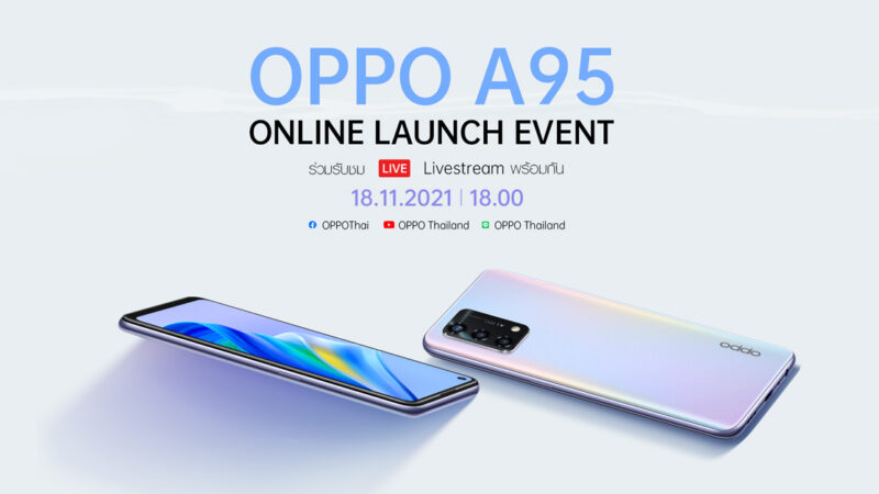 นับถอยหลัง งานเปิดตัว “OPPO A95 Online Launch Event” สมาร์ทโฟนที่จะให้คุณ “สมาร์ทไปให้สุดฟอร์ม” พร้อมกันวันที่ 18 พฤศจิกายนนี้!