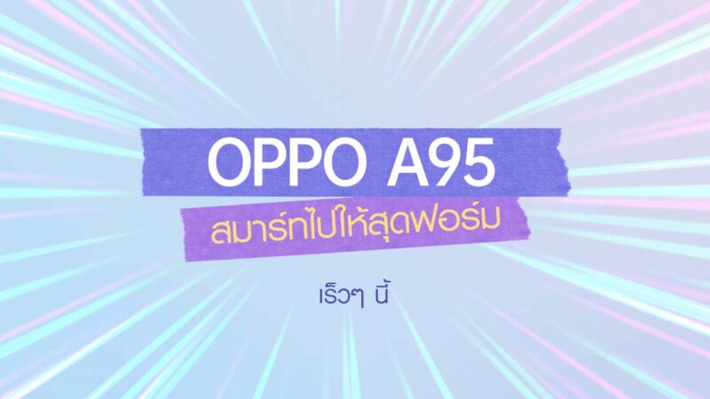 เตรียมปักหมุด! พบกับ OPPO A95 รุ่นใหม่ล่าสุดเร็วๆ นี้ เผยดีไซน์สวยโดดเด่น มาพร้อมสโลแกน “สมาร์ทไปให้สุดฟอร์ม”