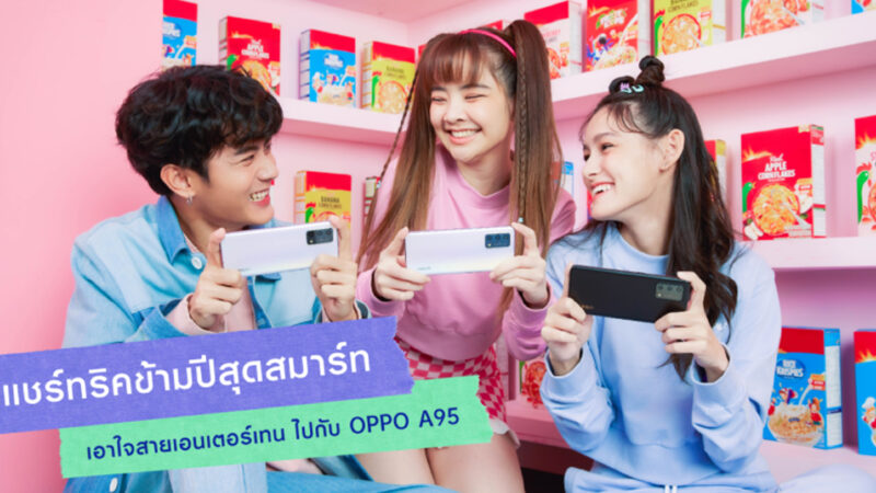 OPPO A95 แชร์ทริค ฮาวทูเป็นสายเอ็นเตอร์เทนให้สมาร์ทสุดฟอร์มข้ามปี!