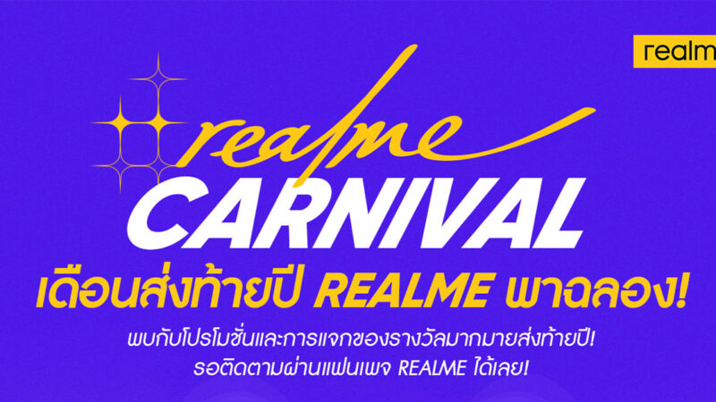 realme จัดโปรโมชั่นใหญ่ และกิจกรรมพิเศษแจกของรางวัลตลอด ธ.ค. 64