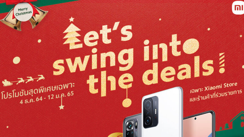 เสียวหมี่จัดโปรโมชั่น ส่ง Let’s Swing into the Deals ตั้งแต่ 4 ธันวาคม 64 – 12 มกราคม 65 !