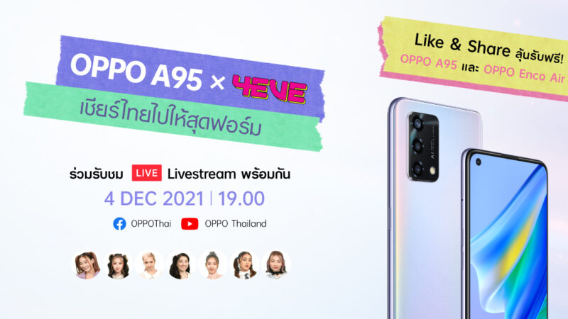 ‘OPPO A95’ ร่วมกับ ‘4EVE’ ปล่อยเพลงพิเศษ ‘Booty bomb สมาร์ทไปให้สุดฟอร์ม’ เตรียมสาดพลังความสนุกในไลฟ์สตรีมมิ่ง เต้นสด ร้องสด ที่แรก 4 ธันวาคมนี้ พร้อมชวนคนไทยร่วมเชียร์นักเตะทีมชาติไทยไปด้วยกัน!