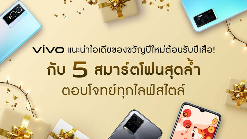 vivo แนะนำไอเดียของขวัญปีใหม่ต้อนรับปีเสือ! กับ 5 สมาร์ตโฟนสุดล้ำ ตอบโจทย์ทุกไลฟ์สไตล์