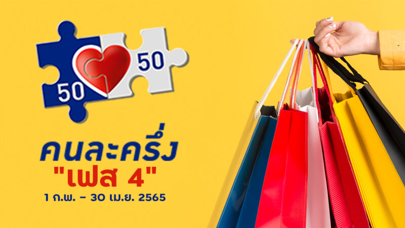 คนละครึ่งเฟส 4 ลงทะเบียน คนเดิม คนใหม่ ต้องทำอย่างไร