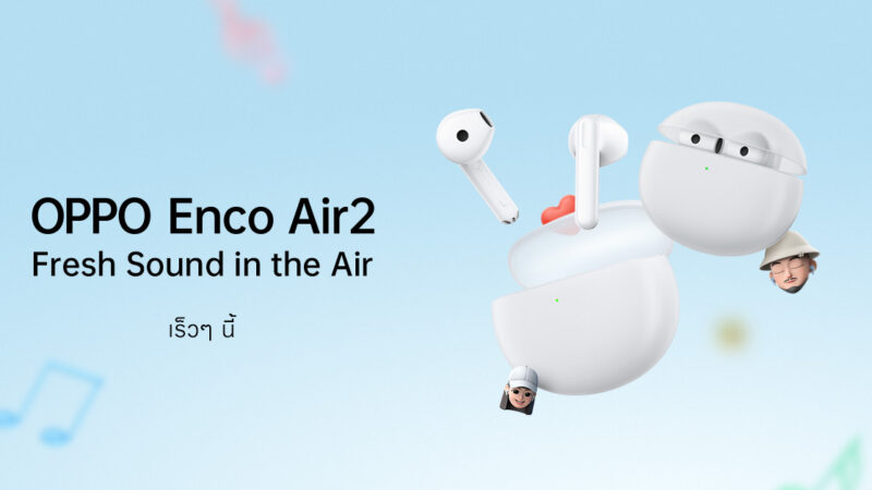 OPPO เตรียมเปิดตัว “OPPO Enco Air2” หูฟังไร้สายรุ่นใหม่ล่าสุด มาพร้อมดีไซน์โดนใจ พร้อมมอบประสบการณ์เหนือราคา