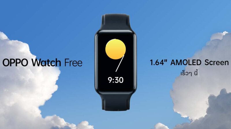 เตรียมพบกับ OPPO Watch Free สมาร์ทวอทช์ระดับเริ่มต้น ที่มาพร้อมกับดีไซน์ที่ทันสมัย จอแสดงผลขนาดใหญ่ และฟังก์ชั่นสุขภาพระดับมืออาชีพ