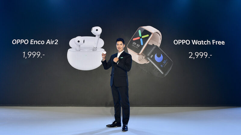 ออปโป้ เปิดตัว “OPPO Enco Air2” หูฟังไร้สาย ดีไซน์โดดเด่นรุ่นล่าสุด และ “OPPO Watch Free” สมาร์ทวอทช์ระดับเริ่มต้น มอบประสบการณ์คุ้มค่าเหนือราคา