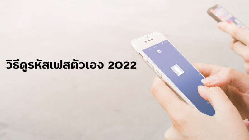 วิธีดูรหัสเฟสตัวเอง 2022 สำหรับผู้ใช้มือถือ Android ทำเองได้ ไม่ซับซ้อน