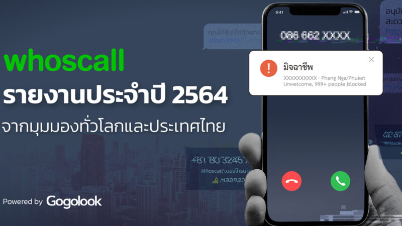 Whoscall เผยปี 64 ยอดโทรศัพท์หลอกลวงในไทยเพิ่มขึ้น 270% ข้อความหลอกลวงเพิ่มขึ้น 57%