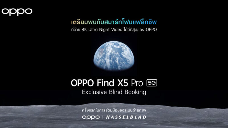 ออปโป้ เปิดจอง OPPO Find X5 Pro 5G ใน Exclusive Blind Booking แล้ว ตั้งแต่วันที่ 9 – 20 เมษายนนี้เท่านั้น!