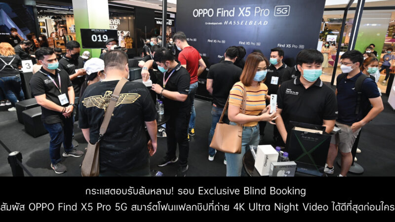 กระแสตอบรับล้นหลาม! กับรอบ Exclusive Blind Booking ส่งมอบ OPPO Find X5 Pro 5G สมาร์ตโฟนแฟลกชิปที่ถ่าย 4K Ultra Night Video ได้ดีที่สุด ให้กับลูกค้ากลุ่มแรกในประเทศไทย พร้อมเปิดพรีออเดอร์ถึงวันที่ 29 เม.ย. นี้!
