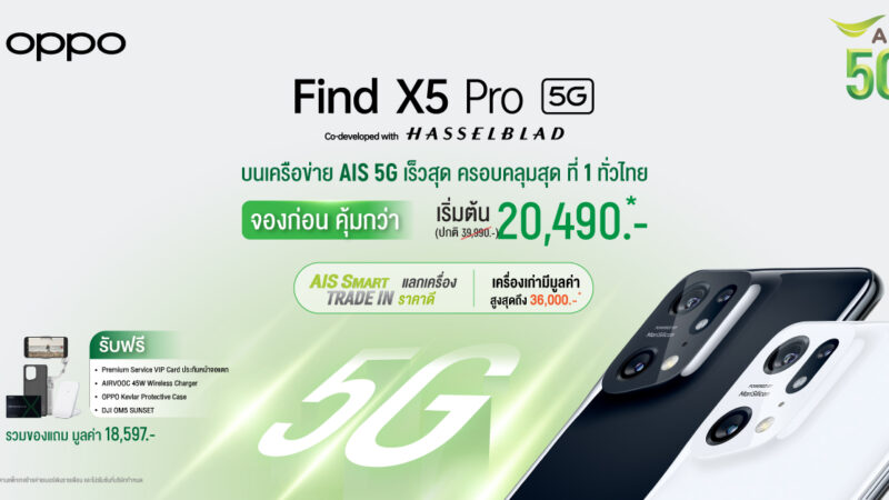 OPPO เปิดตัว OPPO Find X5 Pro 5G ชวนสัมผัสประสบการณ์ถ่าย 4K Ultra Night Video ที่ดีที่สุด พร้อมผนึกกำลัง AIS มอบโปรโมชั่นพิเศษ ลดสูงสุด 19,500 บาท