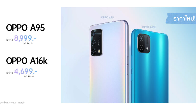 OPPO A95 พร้อมให้คุณสนุกไปให้สุดฟอร์มในราคาใหม่เพียง 8,999 บาท และ OPPO A16k ในราคาเพียง 4,699 บาทเท่านั้น!!