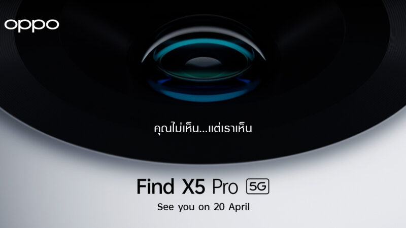 OPPO ปล่อยภาพทีเซอร์เตรียมเปิดตัว OPPO Find X5 Pro 5G สมาร์ตโฟนแฟลกชิปรุ่นล่าสุด