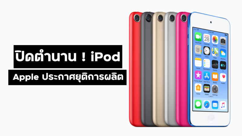 Apple ยุติผลิต iPod Touch จบตำนานอุปกรณ์ฟังเพลงแบบพกพา