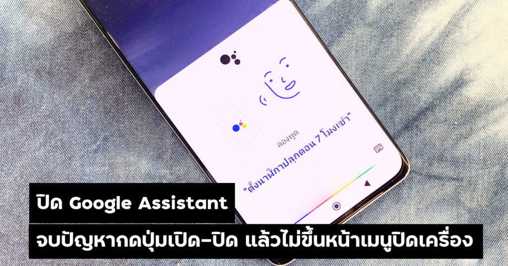 ปิด Google Assistant 2565