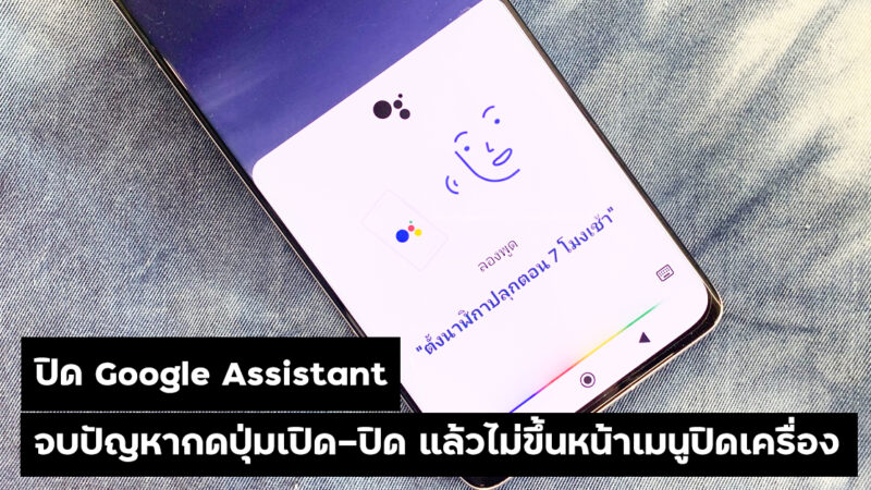 ปิด Google Assistant 2565 ในโทรศัพท์ Android จบปัญหากดปุ่มเปิด-ปิด แล้วไม่ขึ้นหน้าเมนูปิดเครื่อง