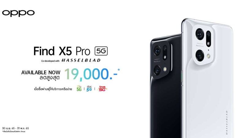 OPPO Find X5 Pro 5G วางจำหน่ายแล้วอย่างเป็นทางการ พร้อมจับมือ AIS, ดีแทค, ทรูมูฟ เอช มอบส่วนลดสูงสุด 19,000 บาท ถึง 31 พ.ค. นี้!