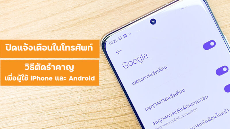 ปิดแจ้งเตือนในโทรศัพท์ 2022 วิธีตัดรำคาญ เพื่อผู้ใช้ iPhone และ Android