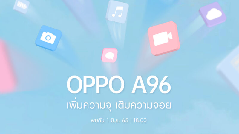 1 มิถุนายนนี้ เตรียมพบกับ สมาร์ตโฟนรุ่นใหม่ OPPO A96 ให้ “เพิ่มความจุ เติมความจอย” พร้อมดีไซน์สวยสะดุดตาโดนใจวัยมัน