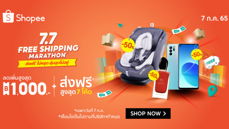 เตรียมตัวให้พร้อม ! โปร 7.7 Shopee ส่องส่วนลด โปรโมชันก่อนใคร