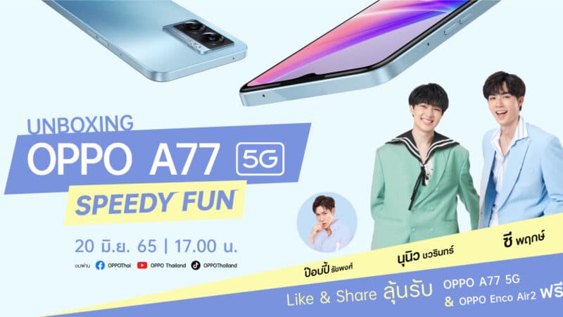 “ซี-นุนิว” ชวนดูไลฟ์ “Unboxing OPPO A77 5G Speedy Fun!” ลุ้นรับของรางวัล OPPO A77 5G รุ่นใหม่และหูฟัง OPPO Enco Air2 20 มิ.ย. นี้