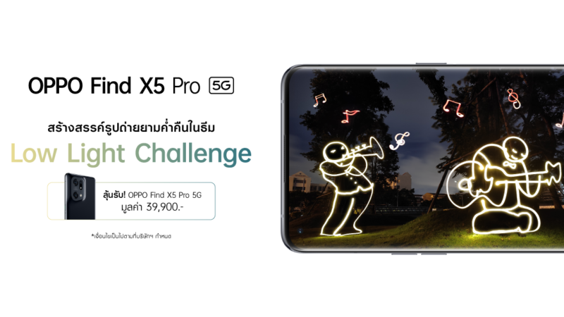 ออปโป้ชวนปลุกภาพแสงน้อยให้มีชีวิต ในกิจกรรม Low Light Challenge ลุ้นรับ OPPO Find X5 Pro 5G รุ่นใหม่ฟรี! 28 มิ.ย. – 10 ก.ค. นี้เท่านั้น