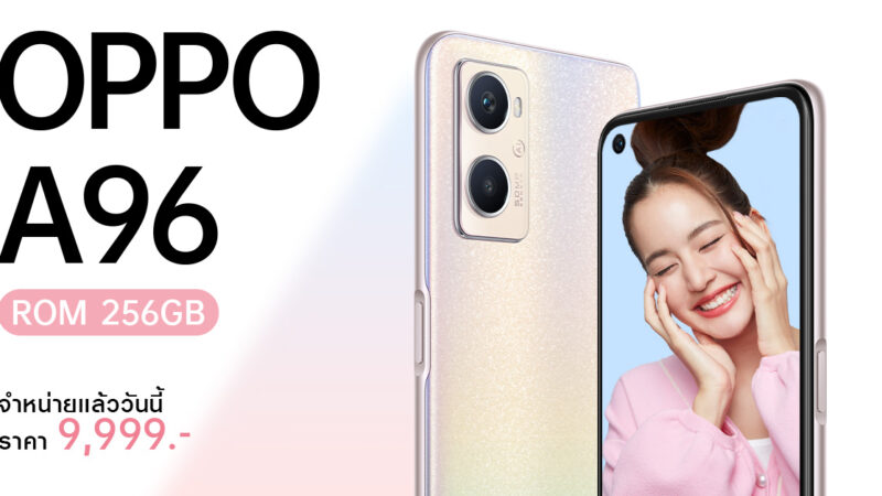 ออปโป้วางจำหน่าย “OPPO A96” สมาร์ทโฟนเพิ่มความจุเติมความจอย ในราคาเพียง 9,999 บาท
