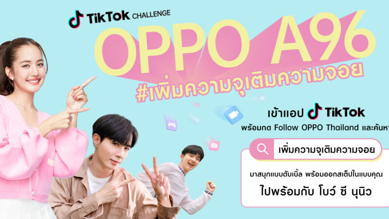 ออปโป้ชวนชาว TikTok ร่วมเก็บความน่ารักแบบไม่อั้น ในชาเลนจ์ #เพิ่มความจุเติมความจอย ลุ้นรับ OPPO A96 รุ่นใหม่ และ OPPO Enco Air2 ฟรี วันนี้ – 30 มิถุนายนนี้!