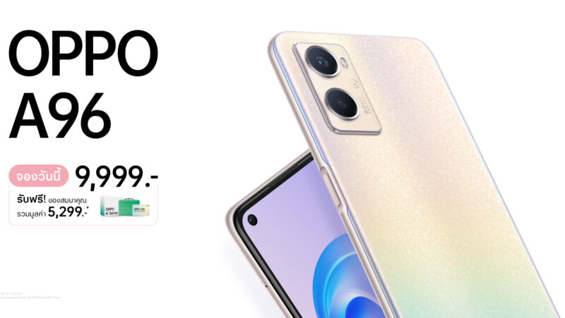 OPPO เปิดตัว OPPO A96 “เพิ่มความจุ เติมความจอย” ด้วย ROM 256GB มากเป็น 2 เท่า และ OPPO A77 5G อีกทางเลือกสุดคุ้มพร้อม 5G ในราคาต่ำกว่าหมื่น