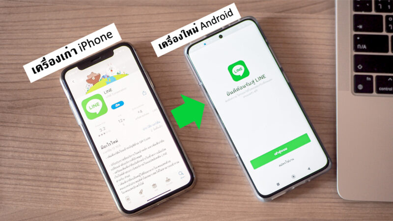 ย้ายไลน์ไปเครื่องใหม่ 2565 iPhone ไป Android อัพเดทล่าสุด ใช้แค่คิวอาร์โค้ด แชทอยู่ครบ