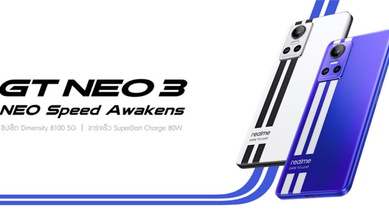 เปิดตัว realme GT NEO 3 เรือธงชิป Dimensity 8100 มากับ GT NEO 3T รุ่นย่อย ใช้ชิป Snapdragon 870