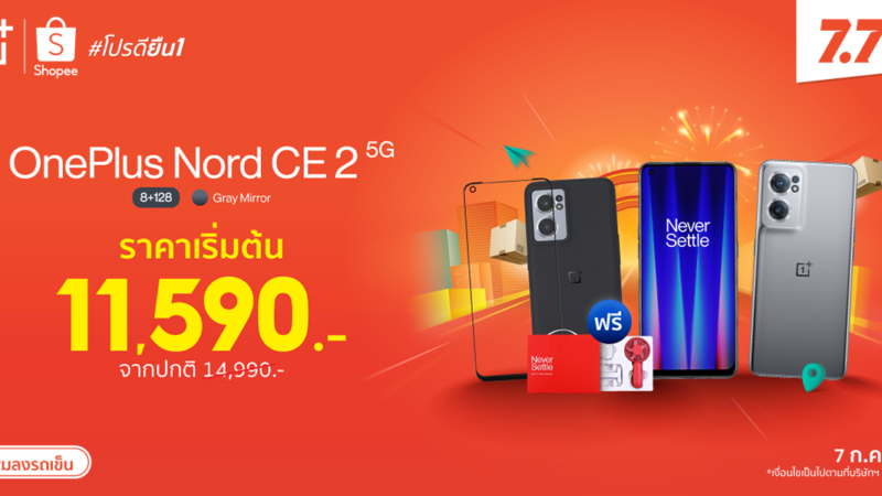 โปร 7.7 OnePlus ลดสูงสุด 50% ทั้งสมาร์ทโฟนและไอเท็มสุดฮอต 7 ก.ค.65 วันเดียวเท่านั้น!