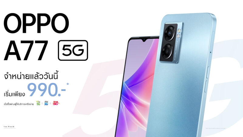 เปิดโปรเร็วแรง OPPO A77 5G สมาร์ตโฟน 5G จัดเต็มทุกเอ็นเตอร์เทนเมนต์ ราคาเริ่มต้นเพียง 990 บาท ตั้งแต่วันนี้ – 31 กรกฎาคม 2565