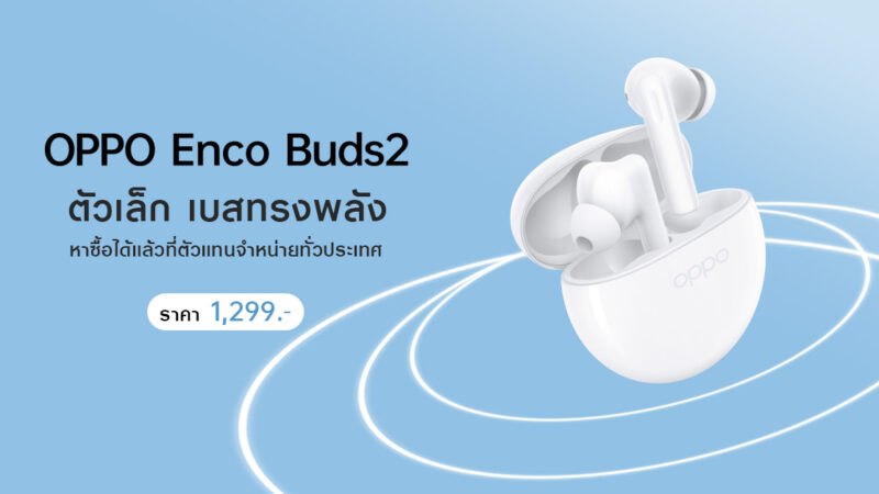 OPPO วางจำหน่าย OPPO Enco Buds2 หูฟังไร้สายตัวเล็ก เบสทรงพลัง เพลิดเพลินได้ไปกับทุกจังหวะในชีวิต ในราคาเพียง 1,299 บาท