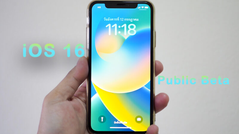 iOS 16 Public Beta คนทั่วไปดาวน์โหลดร่วมทดสอบได้แล้ว ลองแล้วหลายแอปฯ ใช้งานได้ปกติ