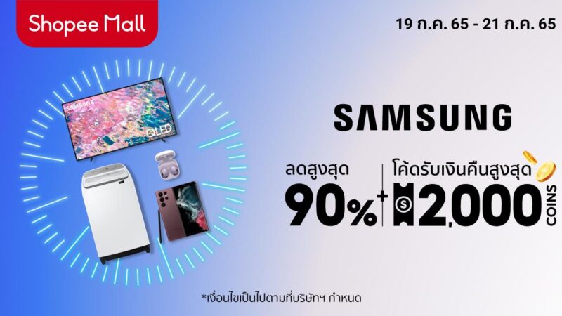 Samsung x Shopee Super Brand Day มอบส่วนลดสูงสุด 90% วันที่ 21 ก.ค. 65 วันเดียวเท่านั้น