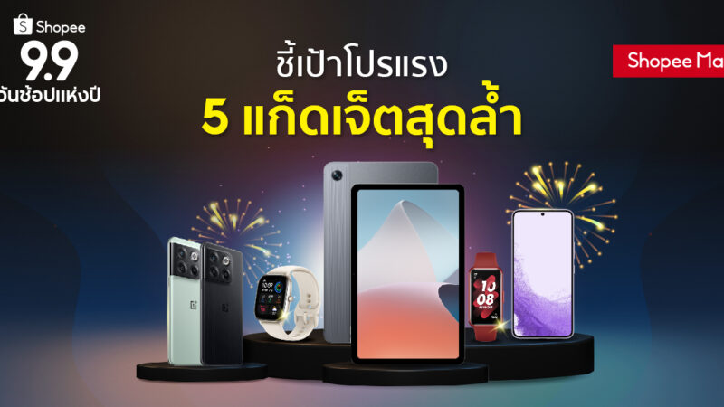 [Recommend] Shopee 9.9 บอกต่อ 5 ผลิตภัณฑ์สมาร์ทโฟนและแก๊ดเจ็ตน่าซื้อ ราคาพิเศษ