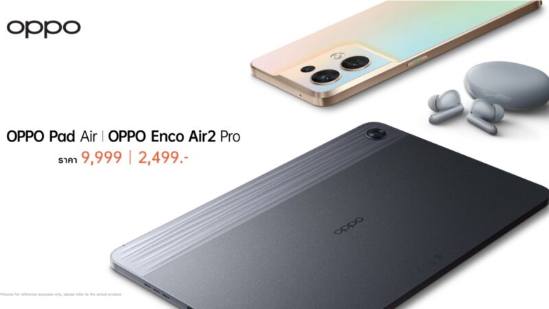 ครั้งแรกในไทย ออปโป้เปิดตัวแท็บเล็ตรุ่นแรก “OPPO Pad Air” ด้วยดีไซน์เอกลักษณ์ พร้อม “OPPO Enco Air2 Pro” หูฟังไร้สายมอบมิติใหม่แห่งพลังเสียง ตอบโจทย์สายบันเทิง-การทำงาน