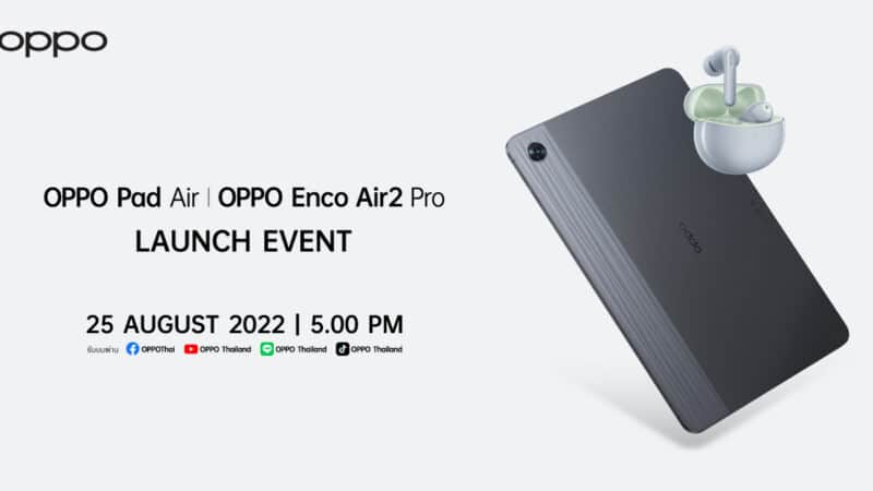 ครั้งแรกในไทย! ออปโป้เตรียมส่ง “OPPO Pad Air” แท็บเล็ตรุ่นแรก พร้อม “OPPO Enco Air2 Pro” หูฟังไร้สายมิติแห่งพลังเสียงรุ่นใหม่ 25 ส.ค. นี้!