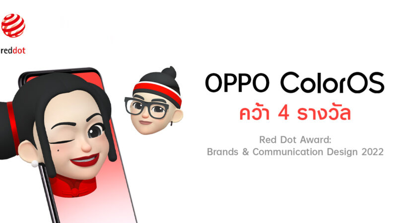 OPPO ColorOS 12 คว้า 4 รางวัล Red Dot Award: Brands & Communication Design 2022