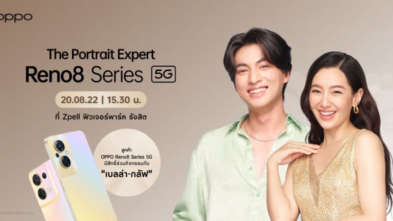 20 ส.ค.นี้ OPPO Reno8 Series 5G เซอร์ไพรส์ลูกค้า ลุ้นใกล้ชิดถ่ายพอร์ตเทรตกับ “เบลล่า-กลัฟ” The Portrait Expert แห่งปี พร้อมร่วมสนุกรับของรางวัลมากมาย ที่ Zpell ชั้น G ฟิวเจอร์พาร์ค รังสิต