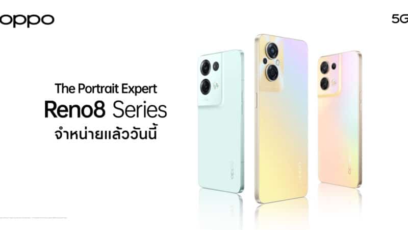 วางจำหน่ายแล้ว! OPPO Reno8 Series 5G สมาร์ตโฟนระดับกลาง ยืนหนึ่งสมาร์ตโฟน The Portrait Expert กล้องทรงพลัง คว้าใจผู้บริโภคยุคโซเชียล