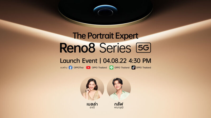 4 สิงหาคมนี้ OPPO เตรียมเปิดตัว OPPO Reno8 Series 5G รุ่นใหม่ล่าสุด! พร้อม The Portrait Expert ชื่อดัง “เบลล่า-ราณี” และ “กลัฟ-คณาวุฒิ”