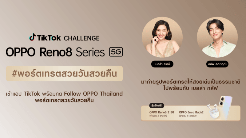 OPPO ชวนชาว TikTok ร่วมชาเลนจ์ #พอร์ตเทรตสวยวันสวยคืน ถ่ายรูปพอร์ตเทรตสวยโดดเด่นเป็นธรรมชาติ ลุ้นรับ OPPO Reno8 Z 5G ฟรี!