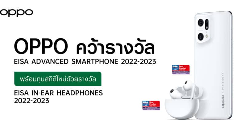 OPPO คว้ารางวัล EISA ADVANCED SMARTPHONE 2022-2023 อีกครั้ง พร้อมทุบสถิติใหม่ด้วยรางวัล EISA IN-EAR HEADPHONES 2022-2023