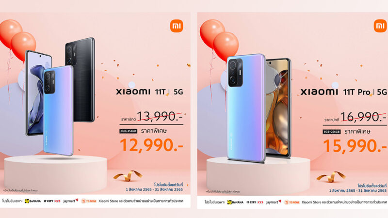 Xiaomi 11T Series สมาร์ทโฟนยอดฮิตของสายคอนเทนต์ครีเอเตอร์ กับโปรโมชั่นราคาพิเศษ