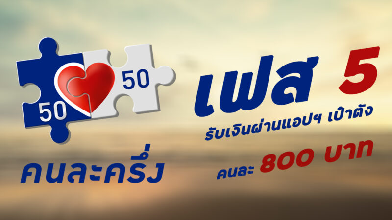 ยืนยันสิทธิ์ คนละครึ่งเฟส 5 แนะนำวิธีรับเงิน 800 บาท เริ่มใช้จ่าย 1 ก.ย – 31 ต.ค. 2565