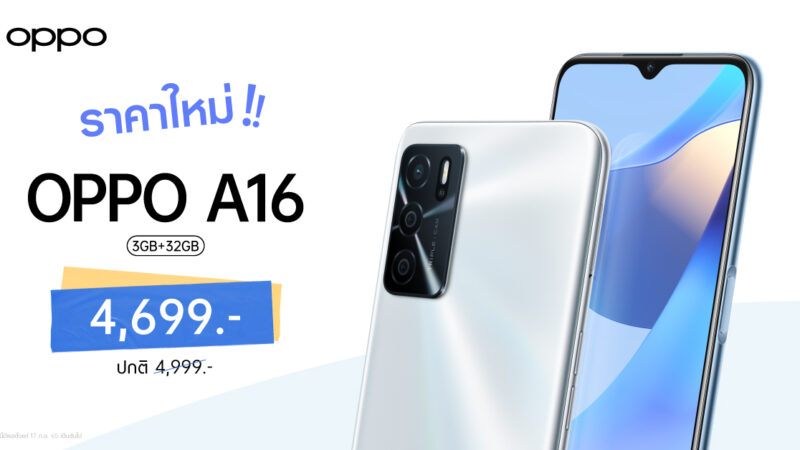 OPPO A16 รุ่น RAM 3GB + ROM 32GB สมาร์ตโฟนมอบความบันเทิงตลอดวัน ให้คุณเป็นเจ้าของได้ง่ายยิ่งขึ้น ในราคาใหม่ 4,699 บาท เท่านั้น!