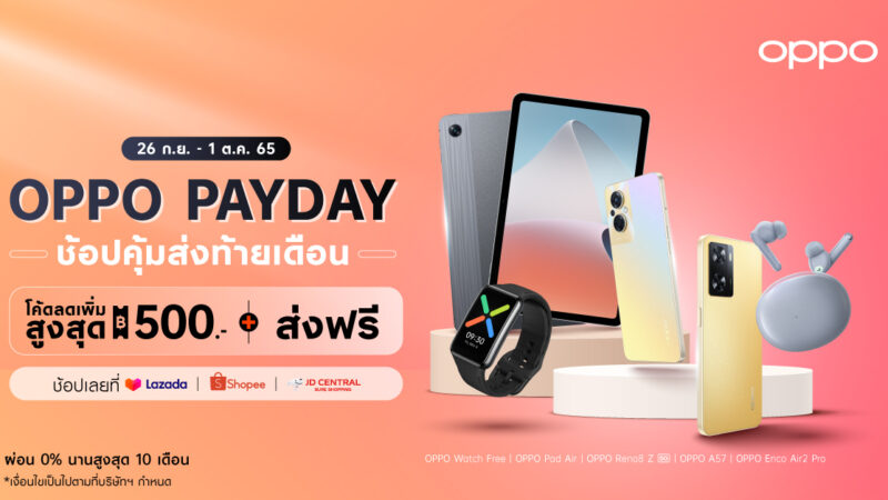 OPPO จัดเต็มส่งมอบโปรสุดพิเศษกับ “OPPO Pay Day” มอบโค้ดลดเพิ่มสูงสุด 500 บาท พร้อมจัดเต็มโปรสุดคุ้มเมื่อช้อปสมาร์ตโฟนและอุปกรณ์ IoT ตั้งแต่วันที่ 26 กันยายน – 1 ตุลาคมนี้เท่านั้น!